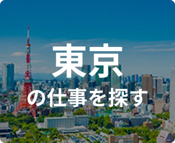 東京の仕事を探す