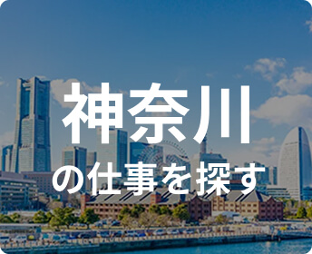神奈川の仕事を探す