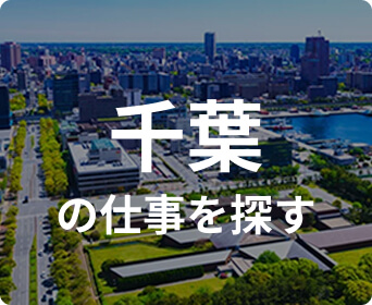 千葉の仕事を探す