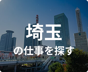 埼玉の仕事を探す