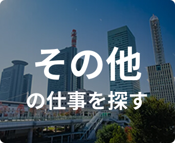 その他の仕事を探す