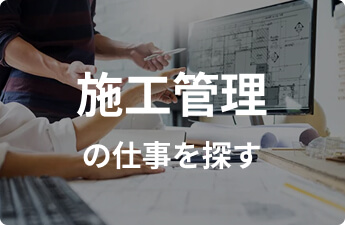 施工管理の仕事を探す