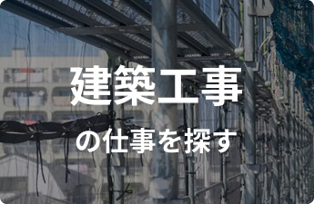 建築工事の仕事を探す