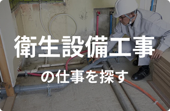 管工事・給水の仕事を探す