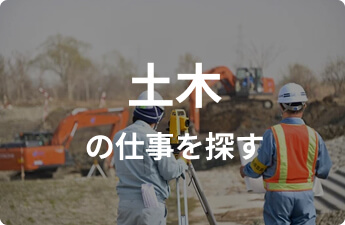 土木の仕事を探す