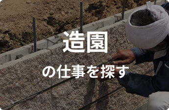 造園の仕事を探す