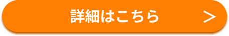 詳細はこちら