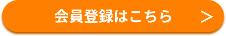 会員登録はこちら